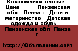 Костюмчики теплые › Цена ­ 400 - Пензенская обл., Пенза г. Дети и материнство » Детская одежда и обувь   . Пензенская обл.,Пенза г.